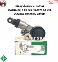 INA ลูกลอกสายพานหน้าเครื่อง ชุดตั้งสายพาน MAZDA CX-3 CX-5 Skyactiv 2.0 ปี2013/ MAZDA3 Skyactiv ปี201