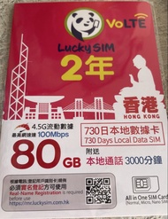 全新Lucky SIM 數據卡 2年 80GB 4-5G 3000分鐘通話 SIM卡 香港