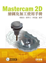 Mastercam 2D繪圖及加工使用手冊(第二版)(附範例光碟)