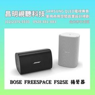【昌明視聽】BOSE FREESPACE FS2SE一對兩支 喇叭 2.25吋全頻單體 IP55防護等級 抗UV箱體