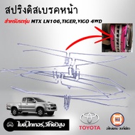 Toyota สปริงดิสเบรคหน้า อะไหล่รถยนต์ รุ่น MTX LN106,ไทเกอร์ Tiger,วีโก้ ตัวสูง Vigo 4WD ( ได้1เส้น )