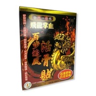 飛龍掌血百步追風活骨貼(金門一條根) 10片裝