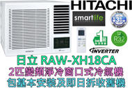 日立 - (包基本安裝) RAW-XH18CA 2匹 R32變頻窗口式冷氣機 (原廠3年保養)