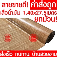 *ค่าส่งถูก* เสื่อน้ำมัน เสื่อปูพื้น ยกม้วน กว้าง 140ซม. x 27.5เมตร ปูพื้น ลายไม้ หินอ่อน ปูพื้นห้องน