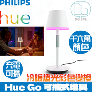 飛利浦 - Philips HUE Go 可充電攜帶式智能枱燈