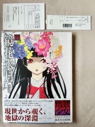 🌸日版絕版🌸 地獄少女畫集 鏡花水月 改訂版 初版 畫冊 Illustrations 能登麻美子 一迅社 正版 收藏品