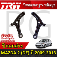 TRW ปีกนกล่าง L/R MAZDA 2 (DE) มาสด้า 2 ปี 2009-2013 ปีกนก รถญี่ปุ่น