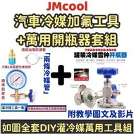 [現貨]【JMcool】A號 萬用灌冷媒工具組 灌冷媒 灌 汽車冷媒 灌 冷媒止漏劑 R134a冷媒 加