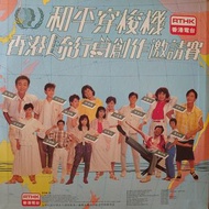 和平穿梭機 香港流行曲創作邀請賽 黑膠唱片