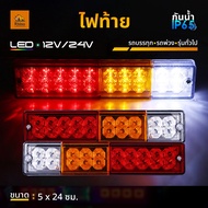 ไฟท้าย LED 12V/24V ไฟท้ายแต่งรถบรรทุก รถยนต์ (Laser)