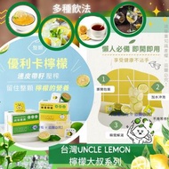 供應商現貨 – 【台灣 UNCLE LEMON 檸檬大叔系列(1盒12粒)】