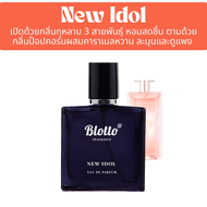 น้ำหอมผู้หญิง Blotto Fragrance EDP หอมติดทนนาน กลิ่น New Idol (Idole Nectar)