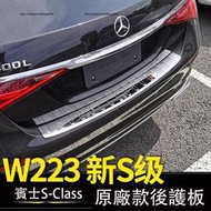 台灣現貨21-23年式Benz 賓士 W223 S350 S450 S580 後備箱護板 原廠款後護板 門檻護板 防護改