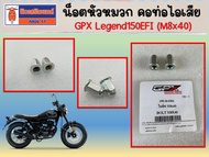 (แพ็ค 2 ชิ้น ) น็อตหัวหมวก คอท่อไอเสีย GPX Legend150EFI (M8x40)  ของแท้เบิกศูนย์