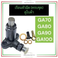 ชุดเรือนหัวฉีด เรือนหัวฉีด คูโบต้า GA70 GA80 GA90 GA100 เรือนหัวฉีดga เรือนหัวฉีดga70 เรือนหัวฉีดga8