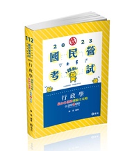 行政學最加分選擇測驗全攻略 (2023/國民營考試/台電新進雇員/各類國民營考試/附點看影音)