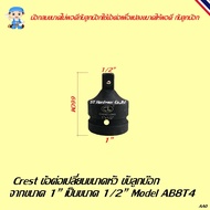 Crest+Socket Drive Head Size Replacement Connector For Air Tools Model AB2T3 AB3T2 AB3T4 AB4T3 AB4T6