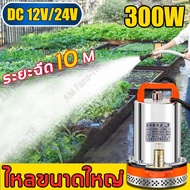 รุ่นใหม่ DC PUMP ปั๊มจุ่ม 12V 300Wมอเตอร์ลวดทองแดง น้ำไหล 5 ตัน ทนอุณหภูมิสูง ไดโว่ดูดน้ำ ปั้มดูดน้ำ ปั้มน้ำแรงดัน ปั๊มแช่ไฟฟ้า 1"