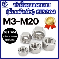 หัวน็อตสแตนเลส M3 – M20 แท้เกรดSUS304 แพ็ค 1-10 ตัว ราคาโรงงาน #น็อตตัวเมียสแตนเลส