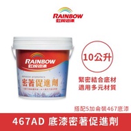 [特價]【Rainbow_虹牌油漆】467AD 密著促進劑（10公升裝）透明