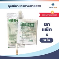 Mama000 Nutribag 500cc ถุงให้อาหาร (แพ็ค 10 20 50 ชิ้น) ฟีดอาหาร