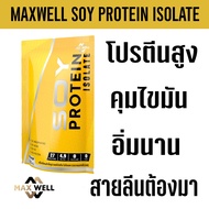 MAXWELL SOY PROTEIN ISOLATE ซอยโปรตีน ถั่วเหลือง เวย์ เพิ่มกล้ามเนื้อ ลดไขมัน จืด+ไม่ช้อน 300กรัม