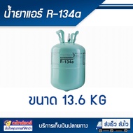 น้ำยาแอร์บ้าน แอร์รถยนต์ R134a 13.6 กิโลกรัม ยี่ห้อ DBB JH VEOLET KATE COOL ECHO (ไม่สามารถ Fix ยี่