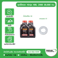 Kawasaki ชุดเช็คระยะ Ninja400 Z400 (1000 กม.- 60000 กม.) น้ำมันเครื่อง MOTUL สินค้าแท้ 100%