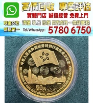 實體店鋪 全港澳免費評估：回歸金幣 1997年香港回歸紀念金幣 50元面額，香港十二生肖金幣，各種金幣 長城金幣 香港金幣 97回歸金幣 富格林金幣 袋鼠金幣 考拉金幣 馬劍金幣 建國三十週年紀念金幣