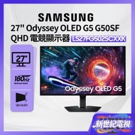27" Odyssey OLED G5 G50SF QHD 電競顯示器 (180Hz) 黑色 LS27FG502SCXXK 27G50SF 遊戲顯示器 打機 PS5 Switch 三星 Samsung