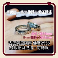 超受歡迎 可轉款・純銀招財戒指 孔雀王 古巴阿里阿察 兩個尺寸最後一隻 泰國佛牌聖物 送頸繩一條