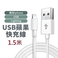 1.5米長 Lightning to USB iPhone線(iPad iPhone USB 充電線 Apple線 差電 iPhone充電線 Apple 適用iPhone)