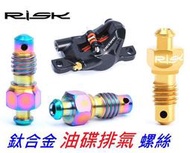 (動力方程式單車)全新RISK TC4 高質感油碟排氣鈦合金螺絲 /鈦螺絲 /油壓碟剎用
