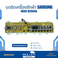 บอร์ดเครื่องซักผ้า SAMSUNG แผงวงจร รุ่น DC92-02594A อะไหล่เครื่องซักผ้า