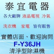 【泰宜】Panasonic 國際 F-Y36JH 清淨型 雙重除濕機 18L/日【另有RD-360HH1】