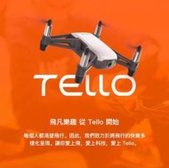 【獅子王模型】大彊 DJI Tello 特洛 室內穿越機  四軸 輕巧無負擔飛行 台灣公司貨 拆封未使用新品 單機版