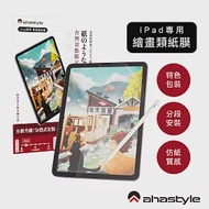 AHAStyle 類紙膜/肯特紙 iPad Air 4 / Air 5 / Pro 11 保護貼 繪圖/筆記首選 (台灣景點包裝限定版)