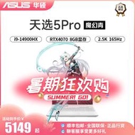 熱賣華碩天選5 Pro酷睿版14代4060 4070遊戲電競學生設計師筆記本電腦