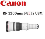 台中新世界 【歡迎詢問貨況】CANON  RF1200mm F8L IS USM  佳能公司貨