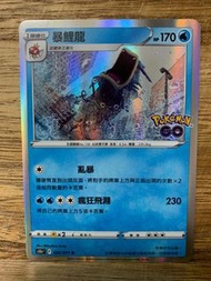 PTCG s10b Pokemon Go 散卡  - 022/071 暴鯉龍 R