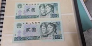 1980年.1990年人民幣2元各1張·2張120元·直版