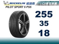 【CS車宮車業】米其林 馳加 輪胎 MICHELIN 255/35/18 PILOTSPORT 5 PS5
