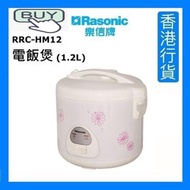 樂信 - RRC-HM12 電飯煲 (1.2L) [香港行貨]