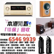 手音響 CD機 唱片幾 喇叭 歐美喇叭 前級 后級 膽機 CD機 解碼機 功放 Dynaudio 丹拿、Focal勁浪、KEF、Elac 意力、Dali 達尼、Tannoy 天朗、麥景圖、B&W 等等