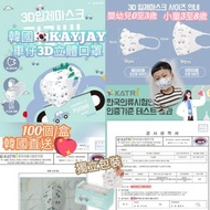 長訂 【韓國KAYJAY 嬰幼/兒童獨立包裝3D立體口罩100個 ✨】