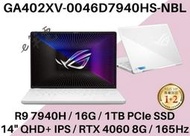 《e筆電》ASUS 華碩 GA402XV-0046D7940HS-NBL 月光白 有燈版 GA402XV GA402