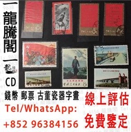 全港澳大量回收舊郵票軍用郵票、民國郵票、毛澤東郵票、文革郵票、金魚郵票、紀念票、1980年T46猴年郵票等 J25全國科學大會 長期收購中國郵票、舊郵票、微求各類郵票、大陸郵票、民國郵票、軍用郵票、小