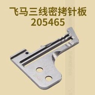 飛馬三線密拷針板205465拷邊機鎖邊機針板配件縫紉機零件M700