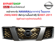 หน้ากระจัง NISSAN NAVARA ปี 2007-2011 สีดำ งานดิบ กระจังหน้า นาวาร่า D40 โฉมแรก [Navara07-ดำ]