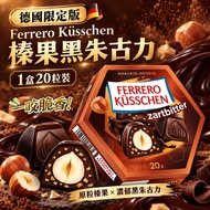 [260922] 德國限定版 Ferrero Küsschen 榛果黑朱古力 (1盒20粒裝)